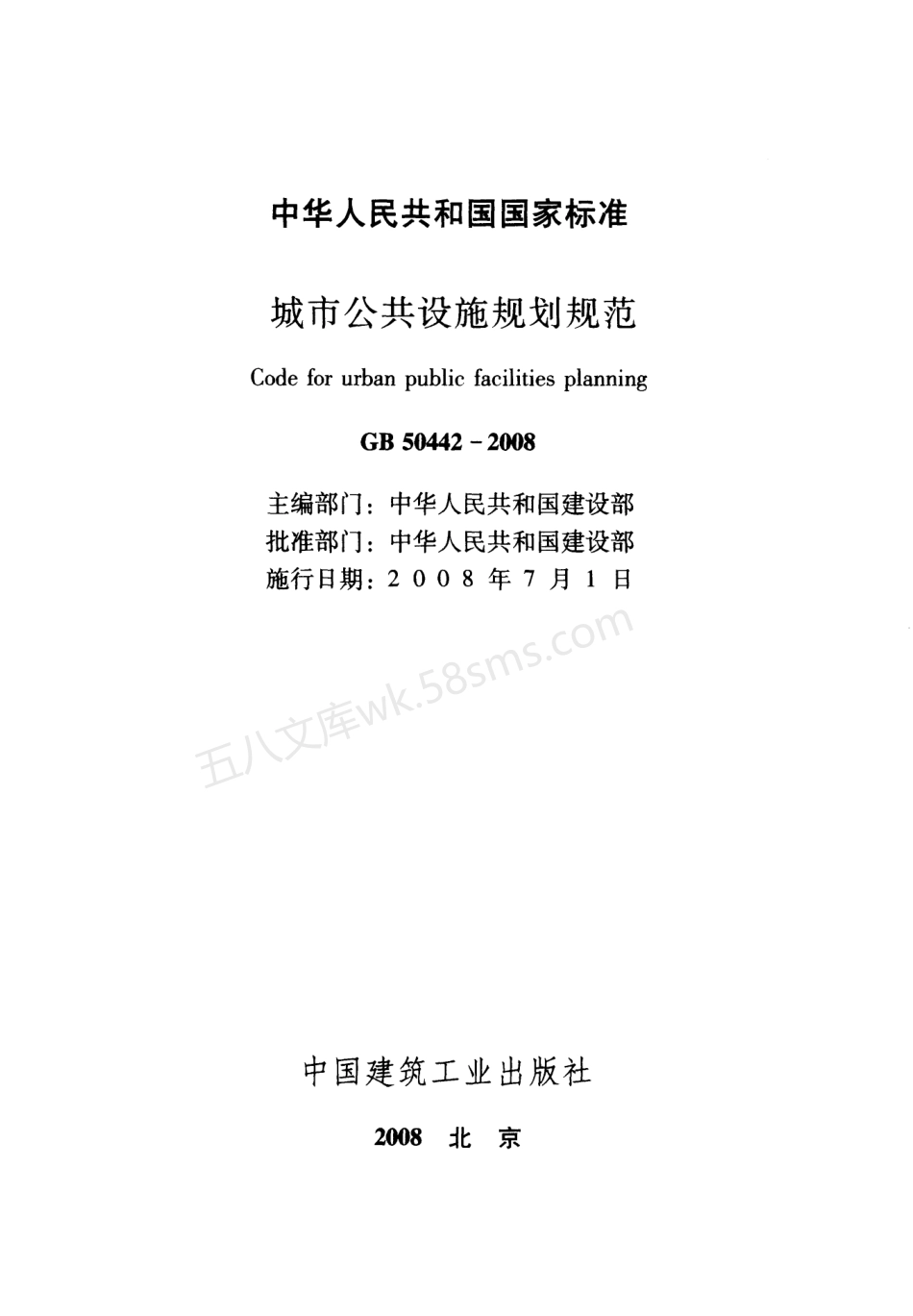 GB 50442-2008 城市公共设施规划规范.pdf_第2页