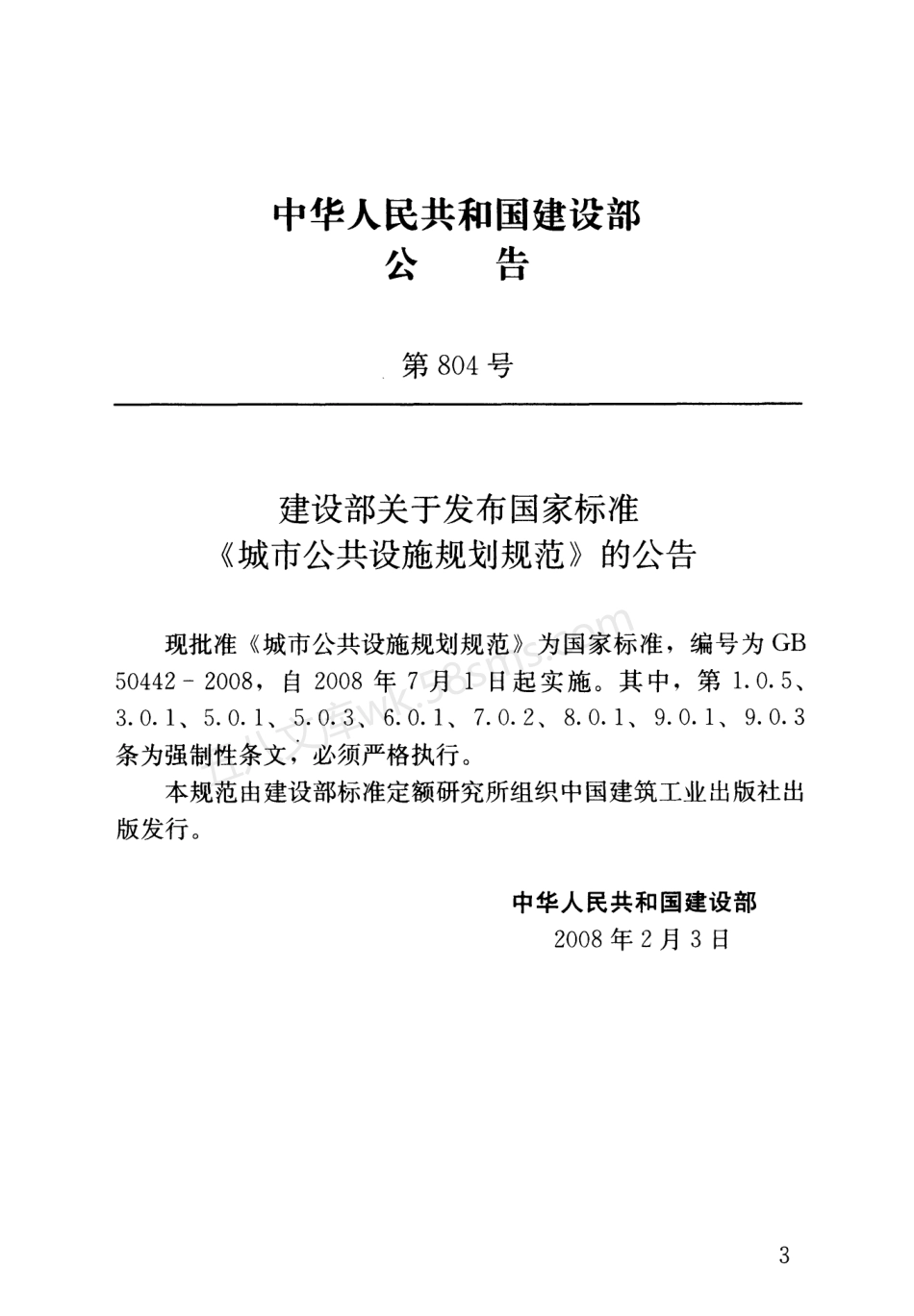 GB 50442-2008 城市公共设施规划规范.pdf_第3页