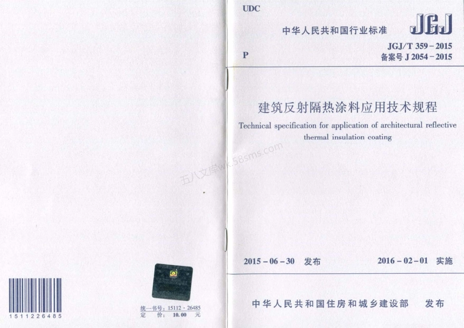 JGJT 359-2015 建筑反射隔热涂料应用技术规程.pdf_第1页