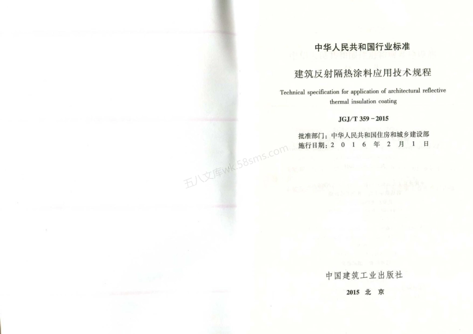 JGJT 359-2015 建筑反射隔热涂料应用技术规程.pdf_第2页