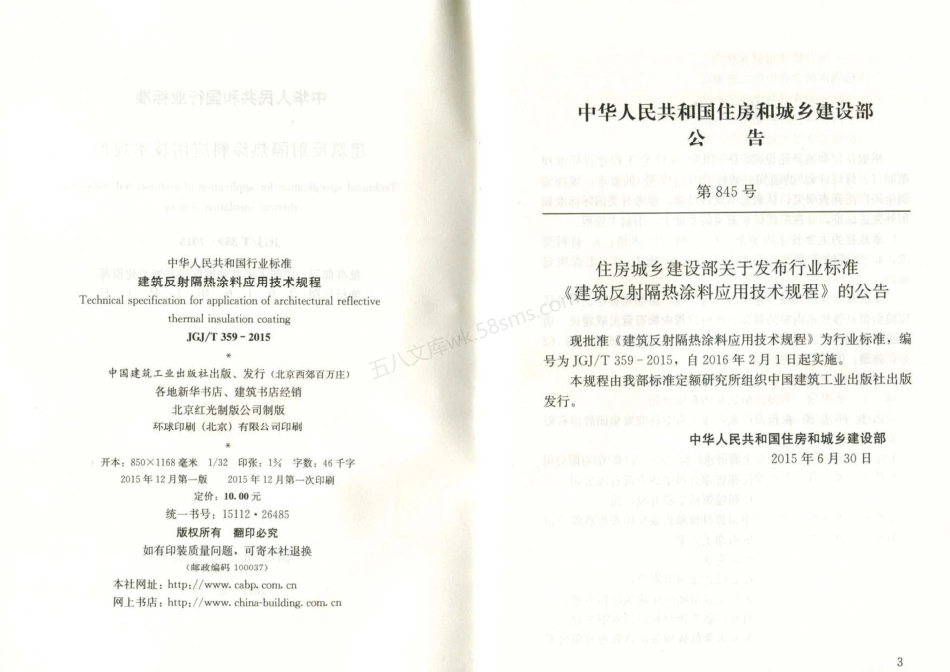 JGJT 359-2015 建筑反射隔热涂料应用技术规程.pdf_第3页