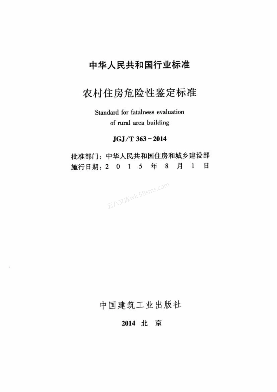 JGJT 363-2014 农村住房危险性鉴定标准.pdf_第2页