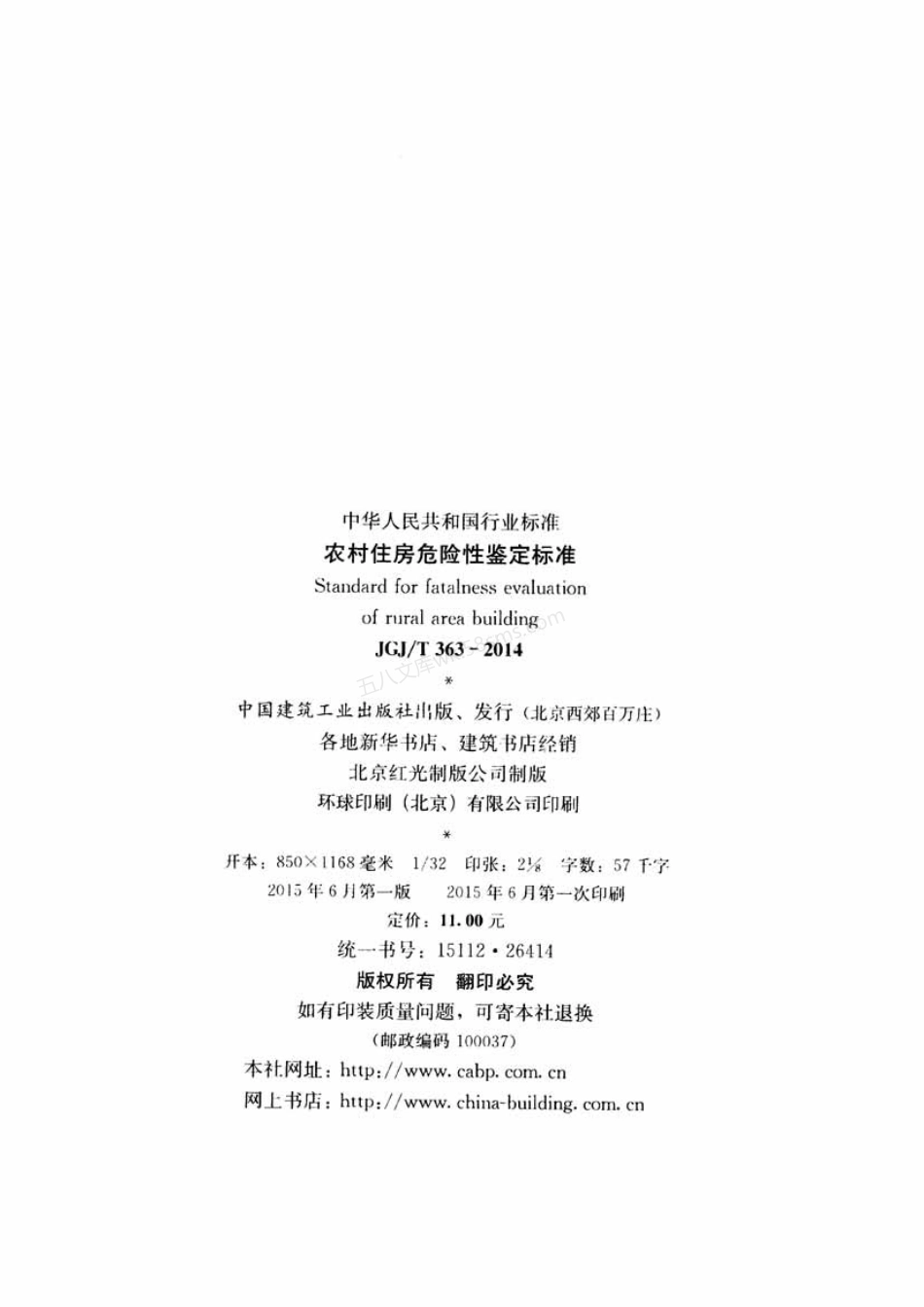 JGJT 363-2014 农村住房危险性鉴定标准.pdf_第3页