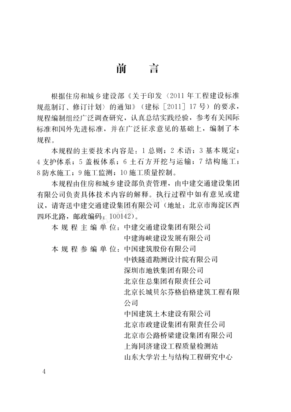 JGJT 364-2016 地下工程盖挖法施工规程.pdf_第3页