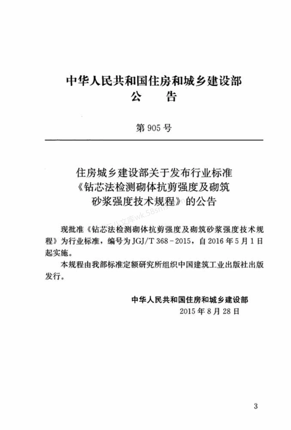 JGJT 368-2015 钻芯法检测砌体抗剪强度及砌筑砂浆强度技术规程.pdf_第3页