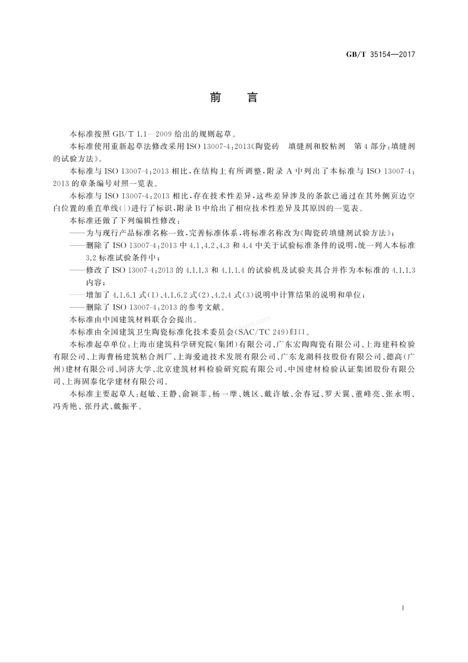 GBT 35154-2017 陶瓷砖填缝剂试验方法.pdf_第3页