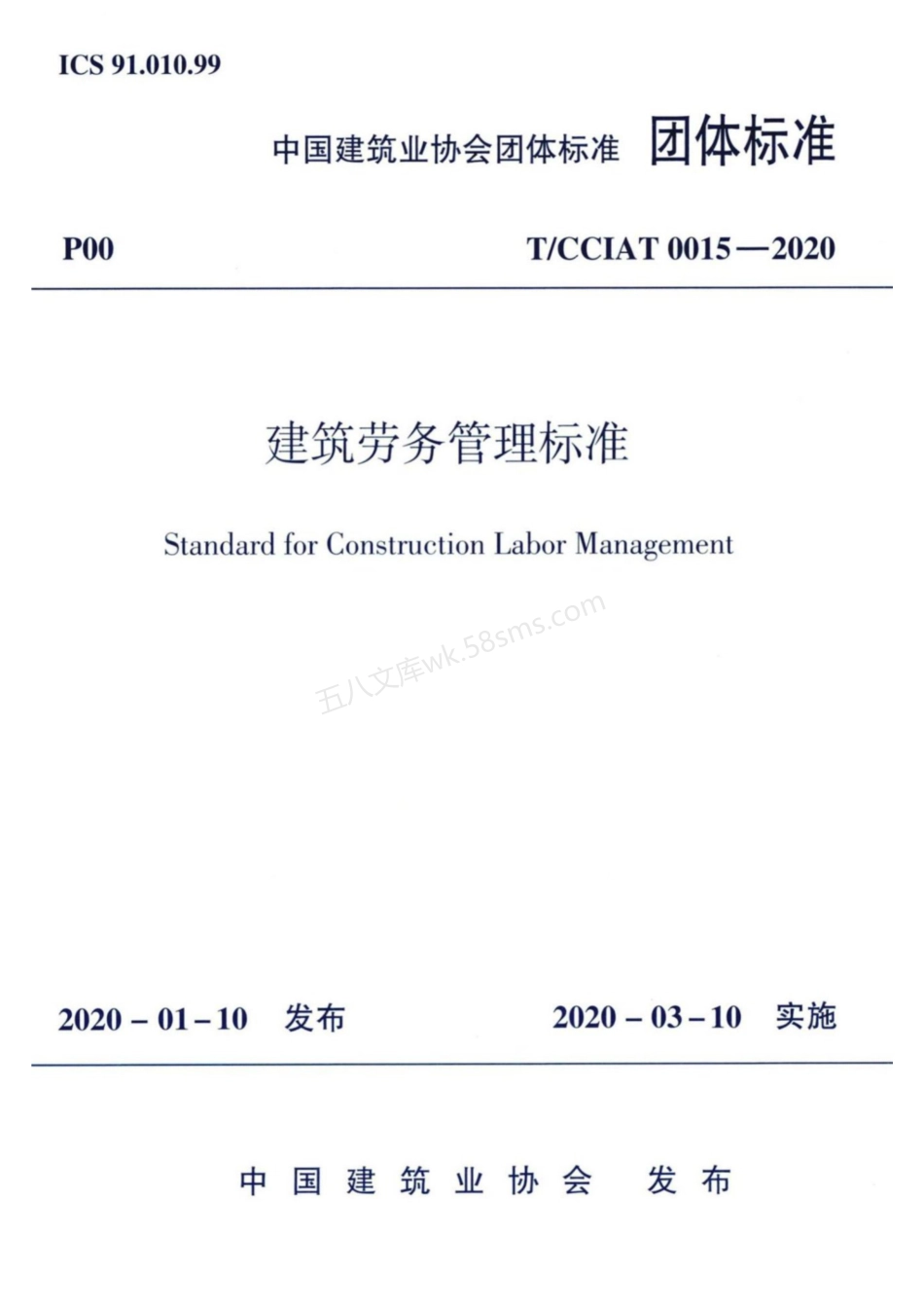 TCCIAT 0015-2020 建筑劳务管理标准.pdf_第1页