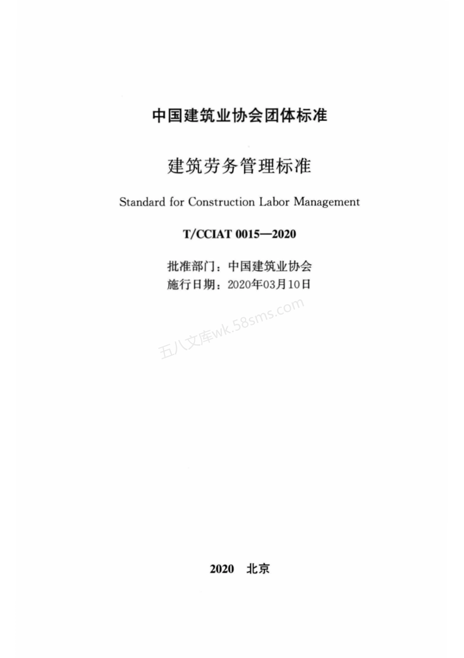 TCCIAT 0015-2020 建筑劳务管理标准.pdf_第2页