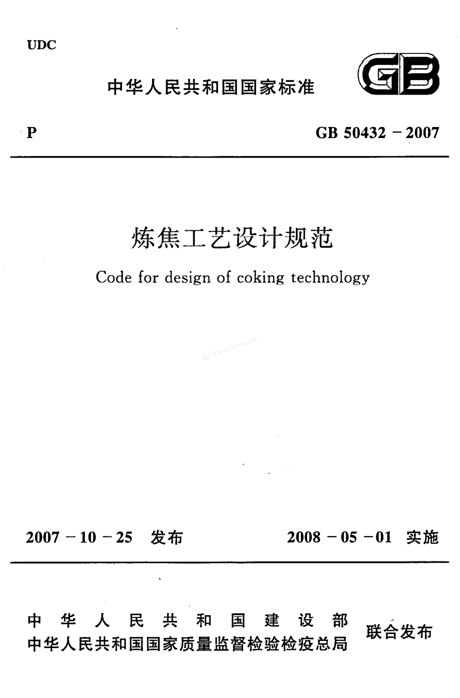 GB 50432-2007 炼焦工艺设计规范.pdf_第1页