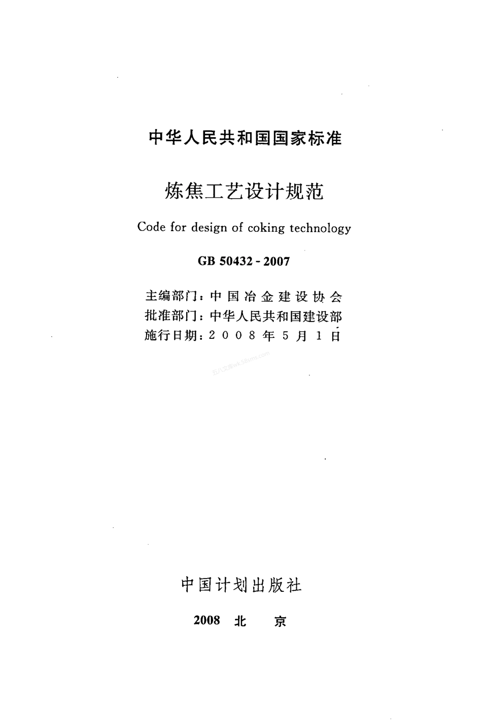 GB 50432-2007 炼焦工艺设计规范.pdf_第2页