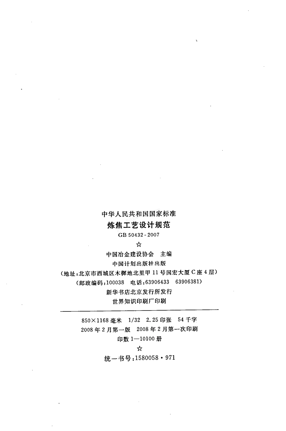 GB 50432-2007 炼焦工艺设计规范.pdf_第3页