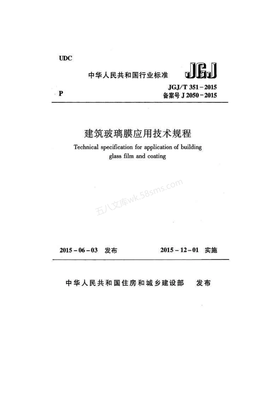 JGJT 351-2015 建筑玻璃膜应用技术规程.pdf_第1页