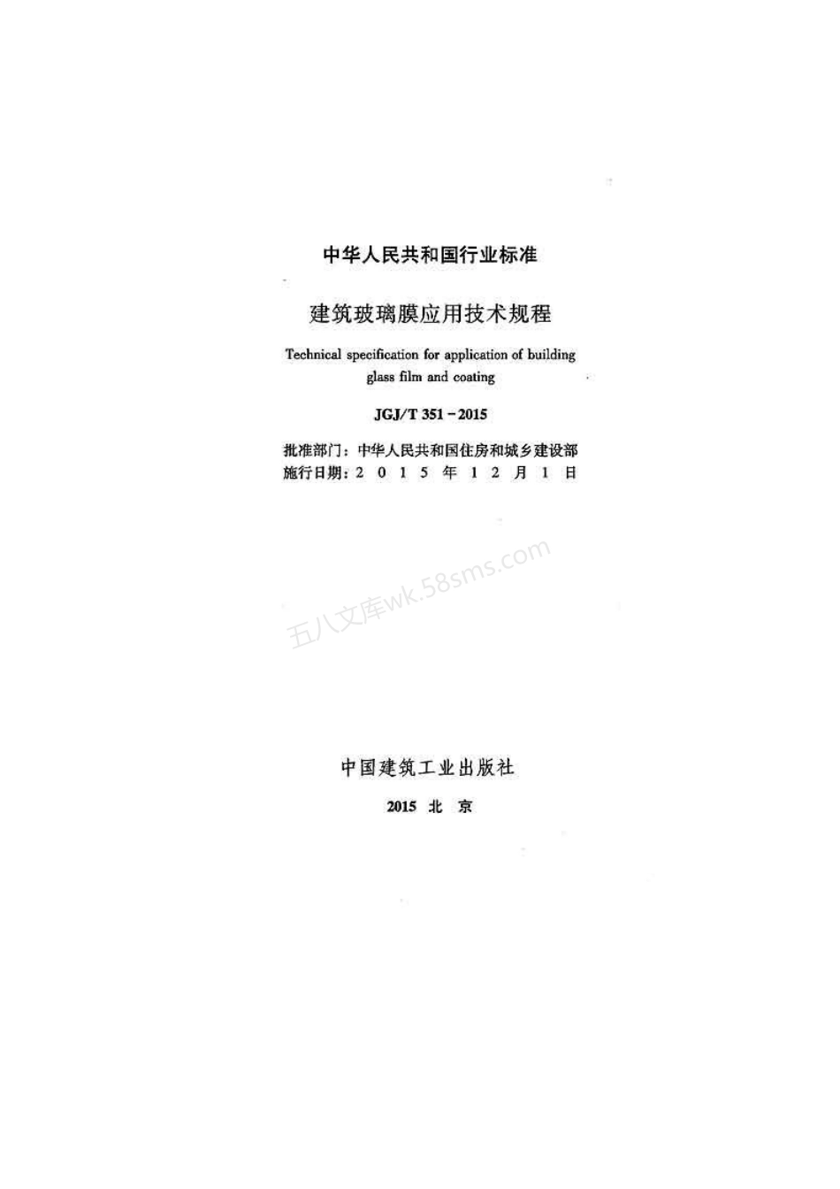 JGJT 351-2015 建筑玻璃膜应用技术规程.pdf_第2页