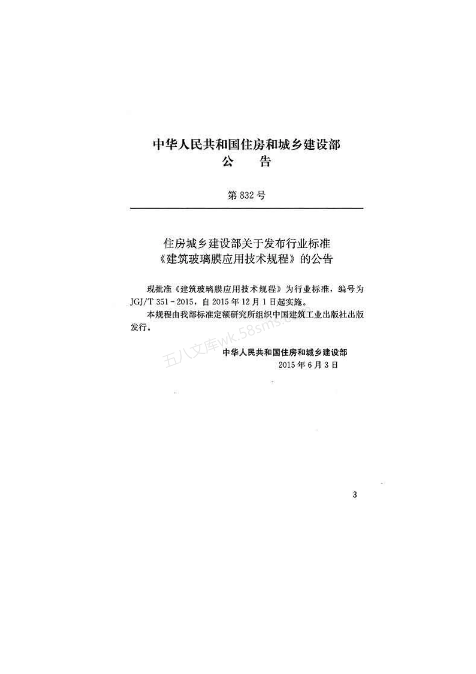 JGJT 351-2015 建筑玻璃膜应用技术规程.pdf_第3页