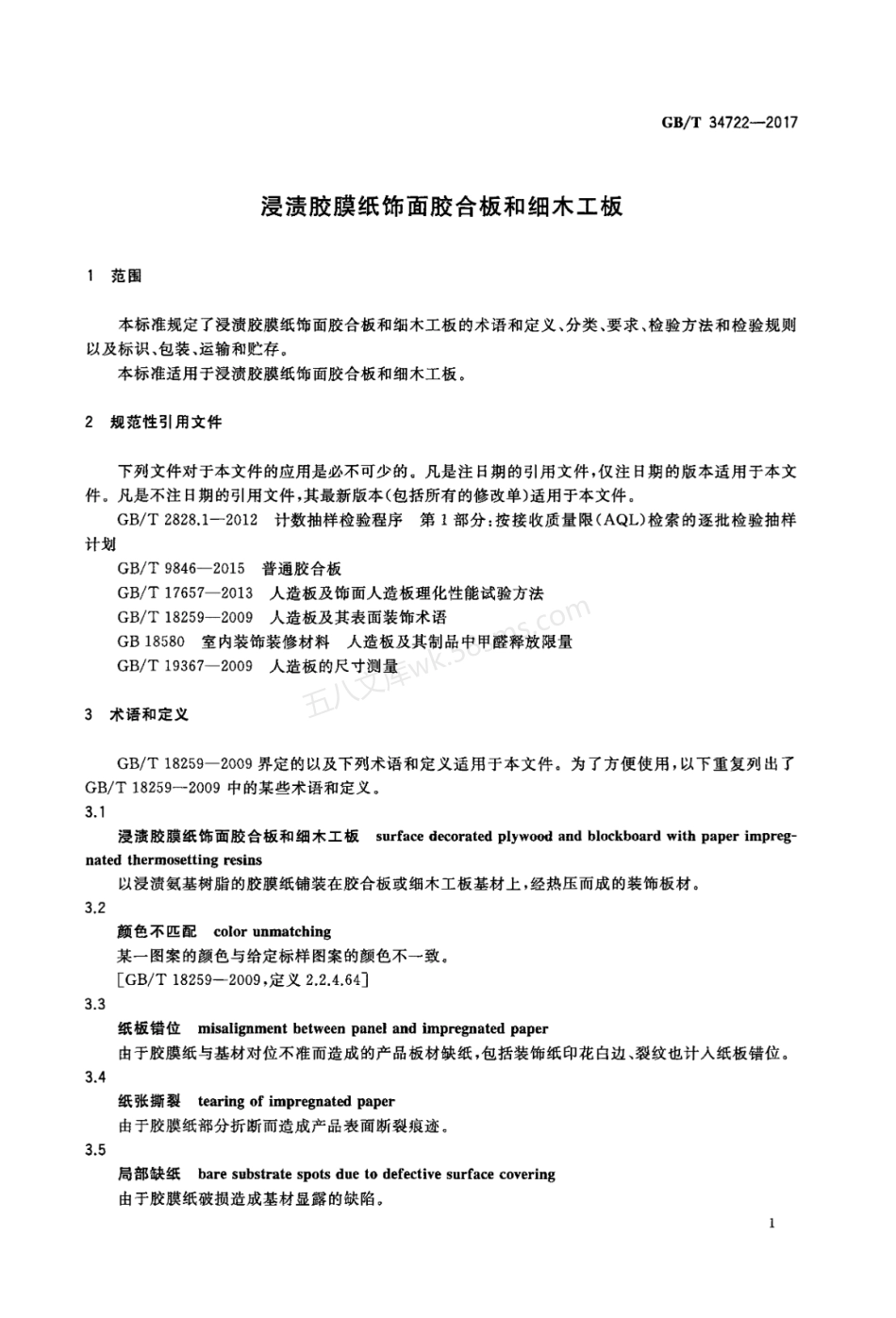 GBT 34722-2017 浸渍胶膜纸饰面胶合板和细木工板.pdf_第3页