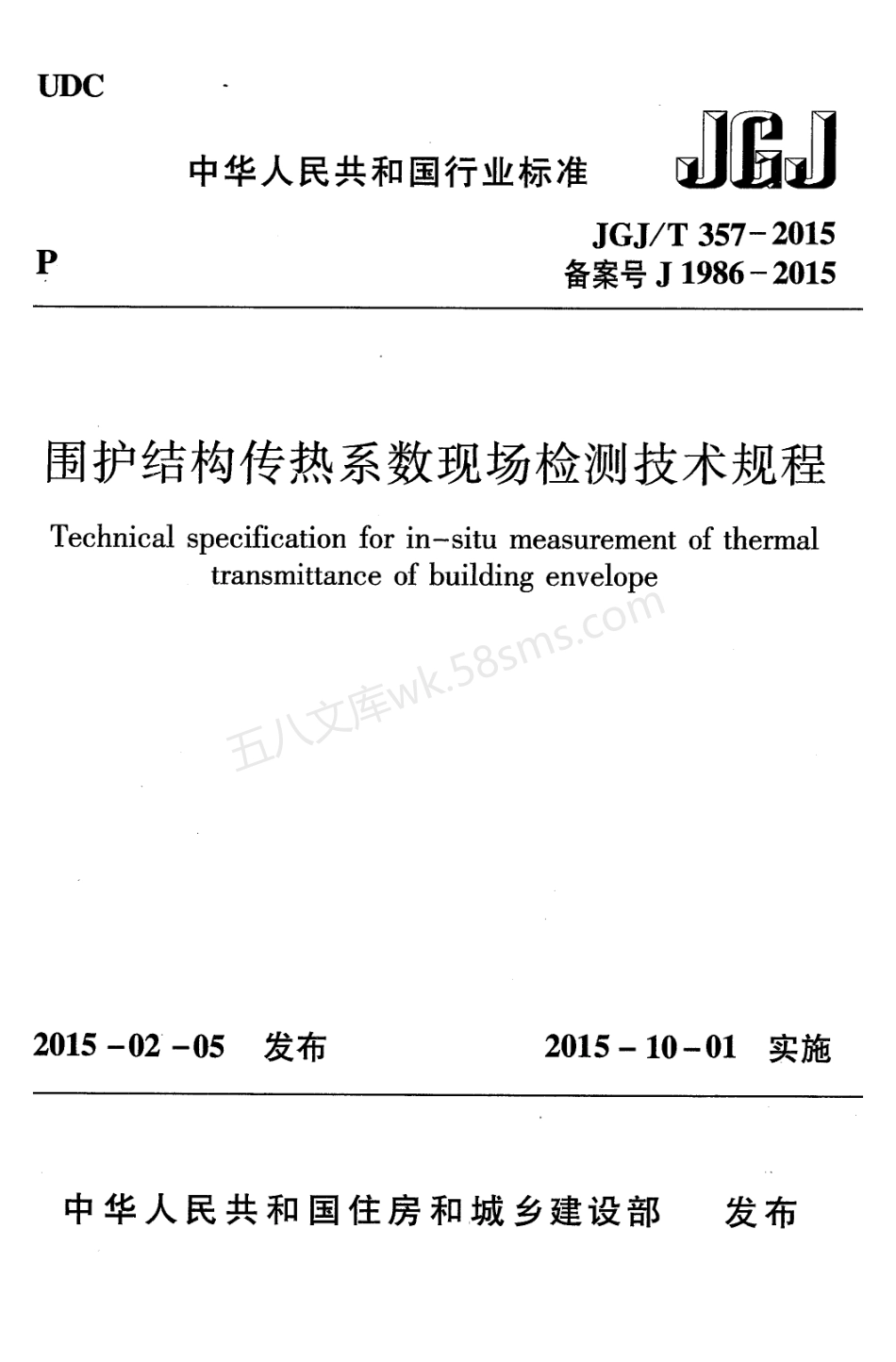 JGJT 357-2015 围护结构传热系数现场检测技术规程.pdf_第1页