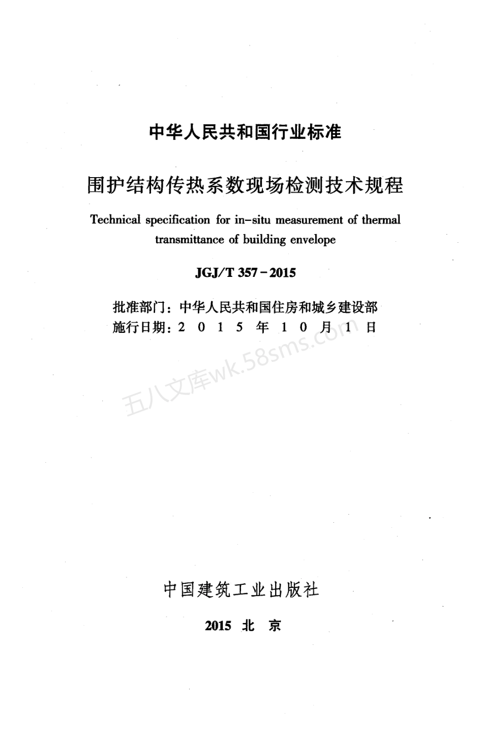 JGJT 357-2015 围护结构传热系数现场检测技术规程.pdf_第2页