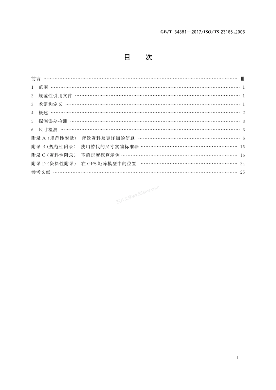 GBT 34881-2017 产品几何技术规范(GPS) 坐标测量机的检测不确定度评估指南.pdf_第3页