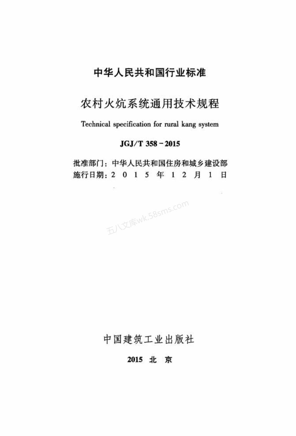 JGJT 358-2015 农村火炕系统通用技术规程.pdf_第2页