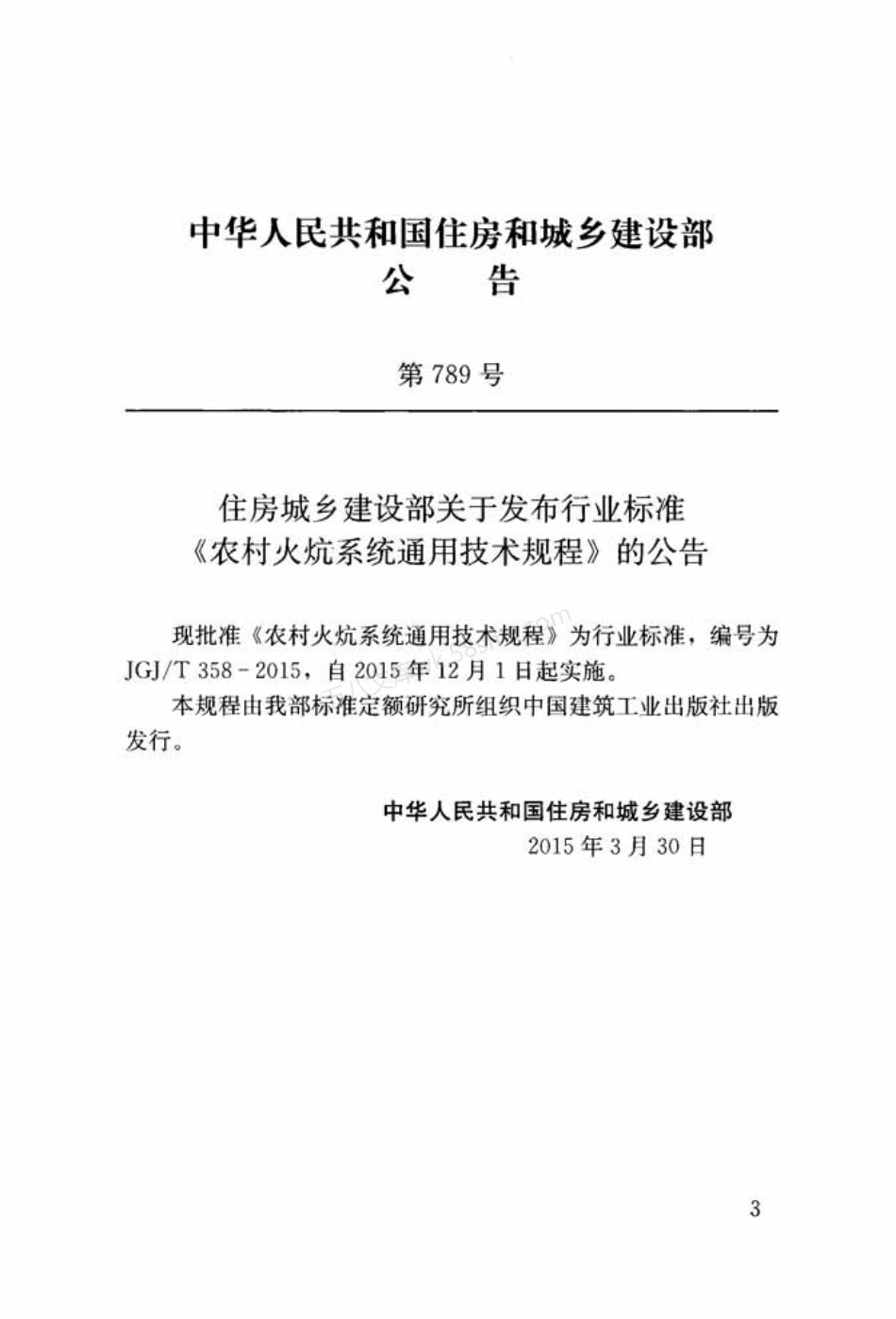 JGJT 358-2015 农村火炕系统通用技术规程.pdf_第3页