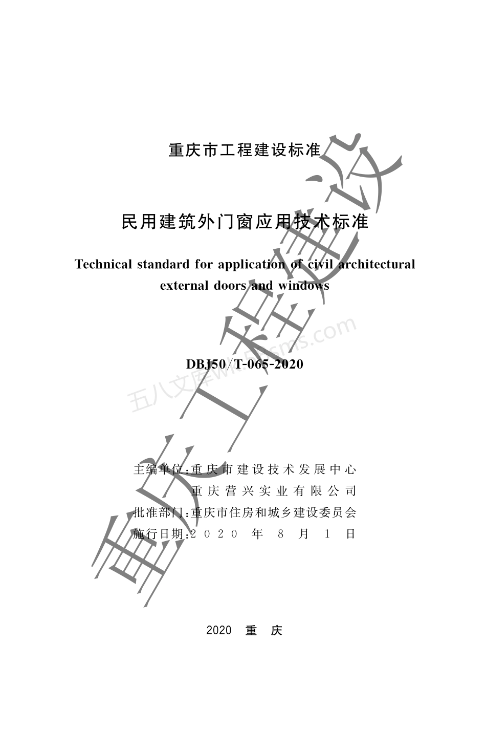 DBJ50T-065-2020 民用建筑外门窗应用技术标准.pdf_第1页
