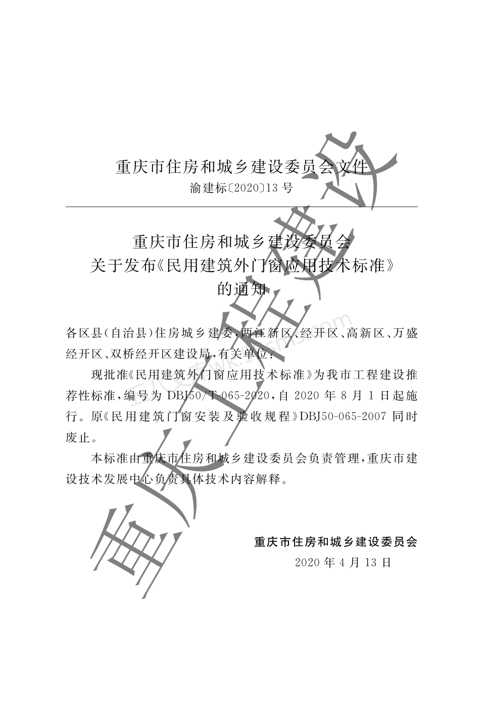 DBJ50T-065-2020 民用建筑外门窗应用技术标准.pdf_第3页
