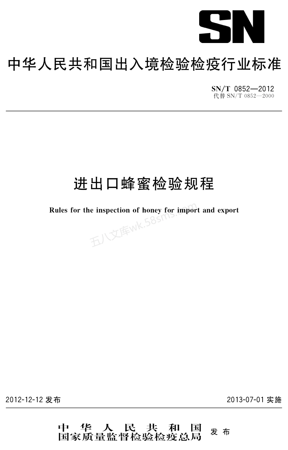 SNT 0852-2012 进出口蜂蜜检验规程.pdf_第1页
