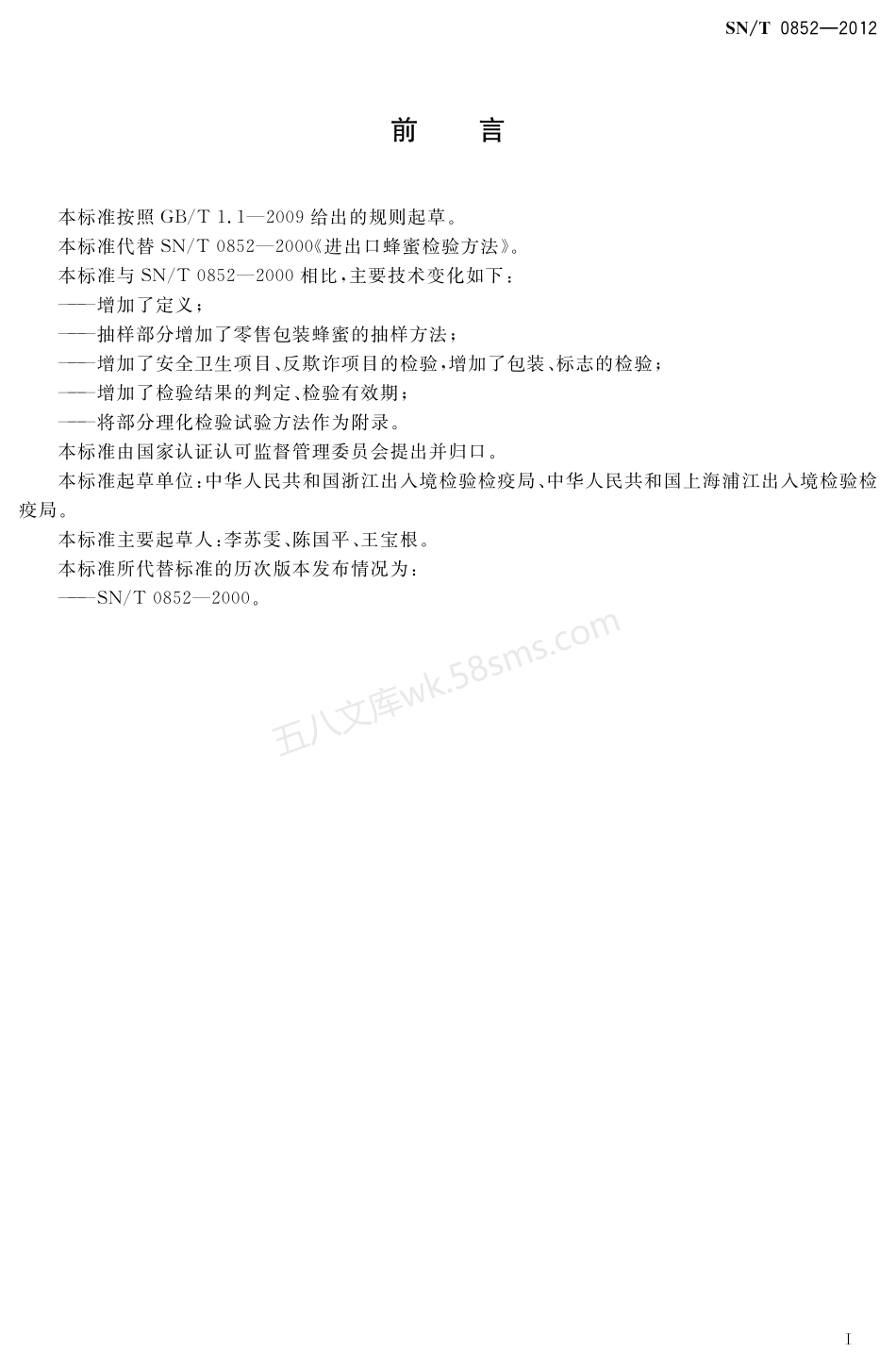 SNT 0852-2012 进出口蜂蜜检验规程.pdf_第2页