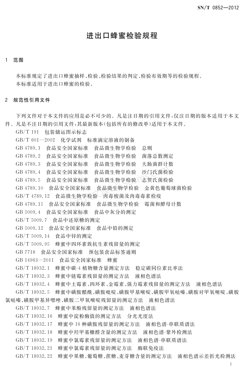 SNT 0852-2012 进出口蜂蜜检验规程.pdf_第3页