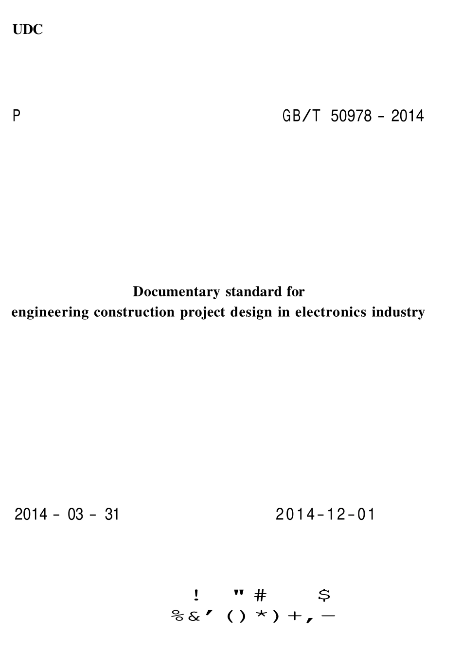 GB 50978-2014 电子工业工程建设项目设计文件编制标准.pdf_第1页