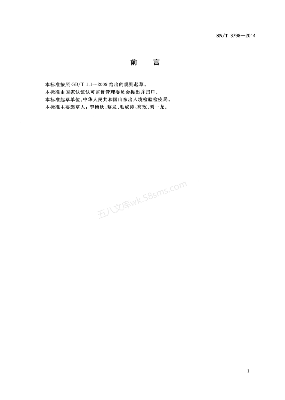 SNT 3798-2014 建筑与汽车材料中石棉检测方法偏光显微镜法.pdf_第2页