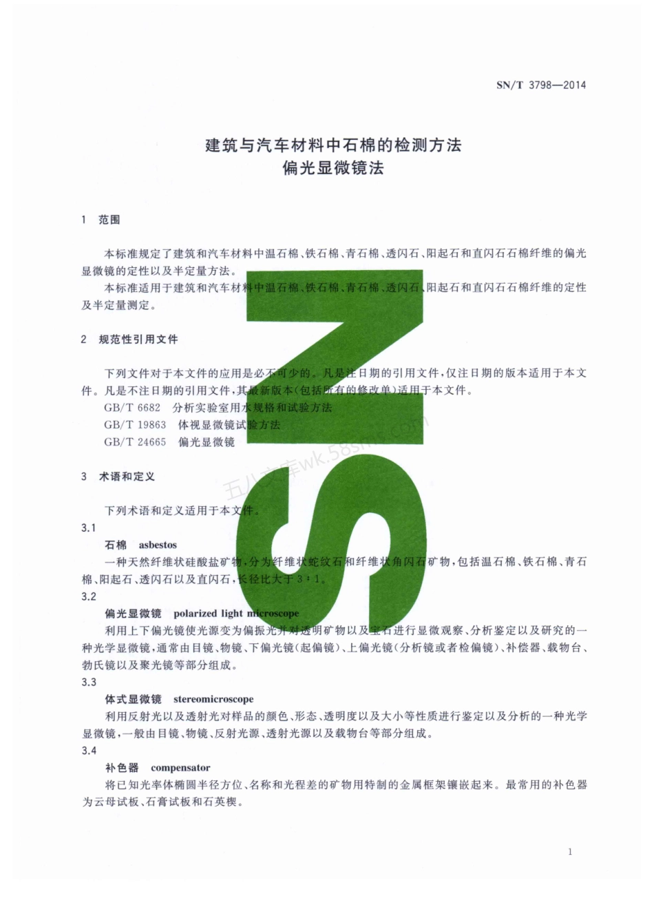 SNT 3798-2014 建筑与汽车材料中石棉检测方法偏光显微镜法.pdf_第3页