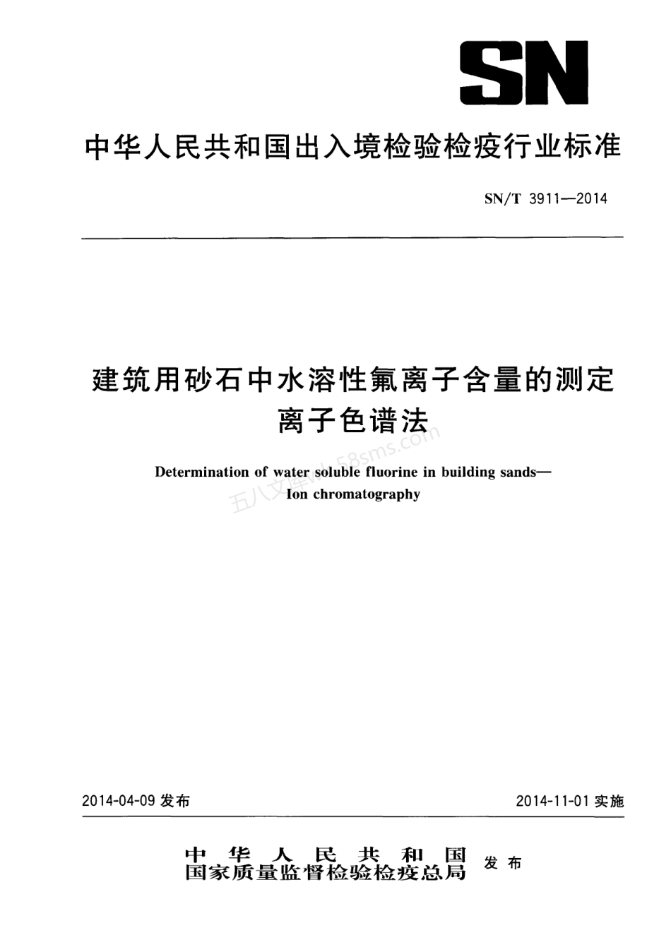 SNT 3911-2014 建筑用砂石中水溶性氟离子含量的测定 离子色谱法.pdf_第1页