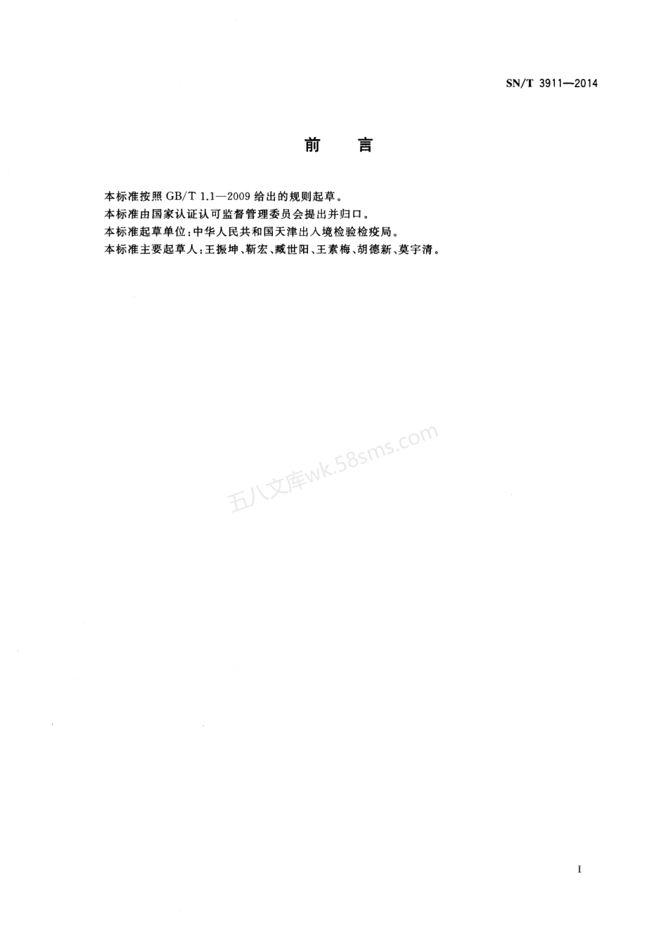 SNT 3911-2014 建筑用砂石中水溶性氟离子含量的测定 离子色谱法.pdf_第2页