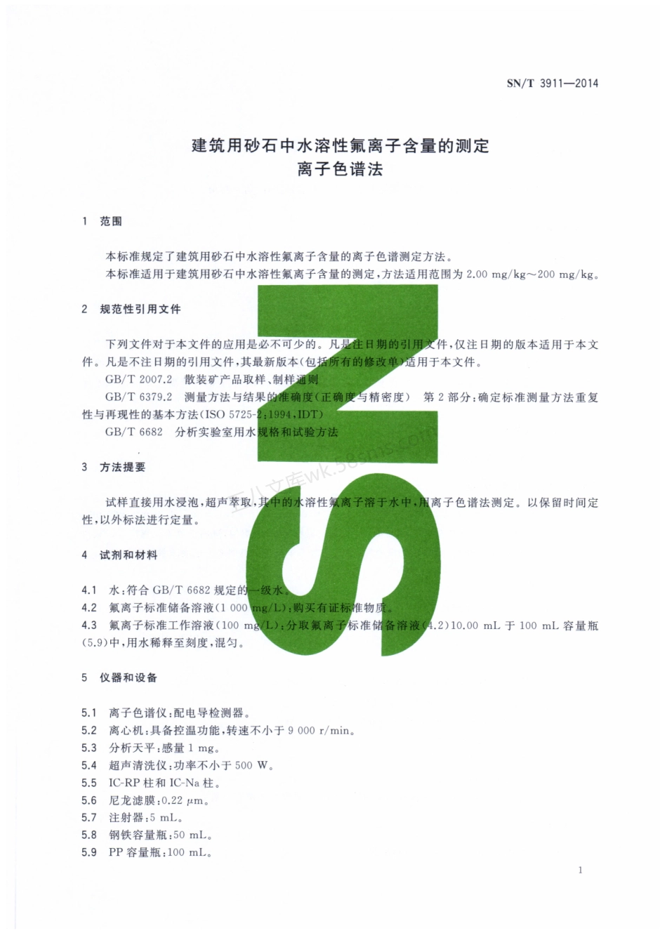 SNT 3911-2014 建筑用砂石中水溶性氟离子含量的测定 离子色谱法.pdf_第3页