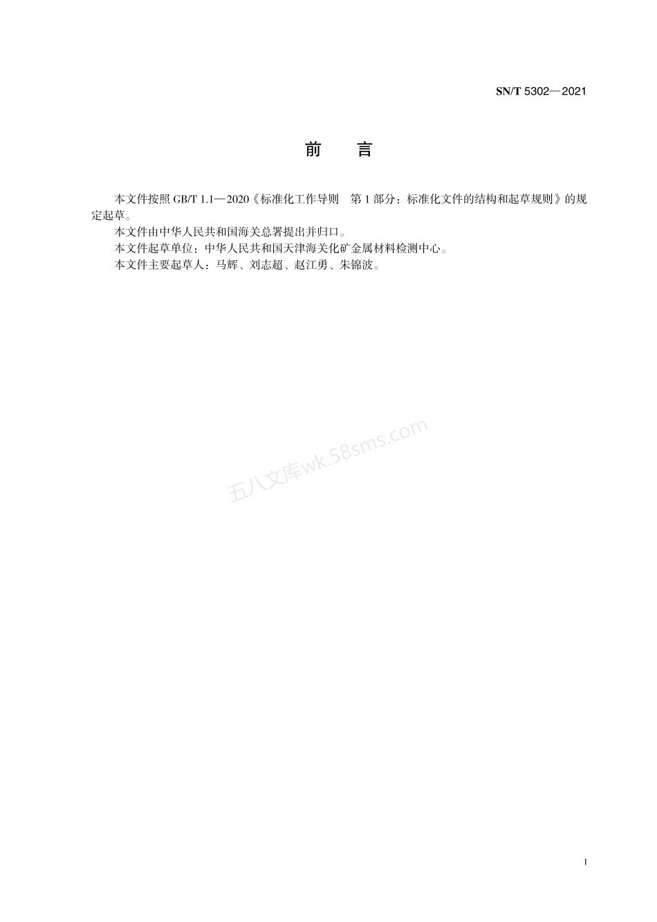 SNT 5302-2021 进口钢筋混凝土用钢检验规程.pdf_第3页