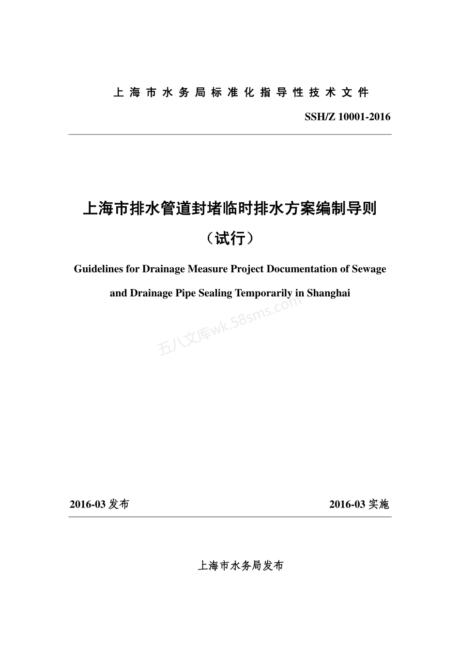 SSHZ 10001-2016 上海市排水管道封堵临时排水方案编制导则 （试行）.pdf_第1页