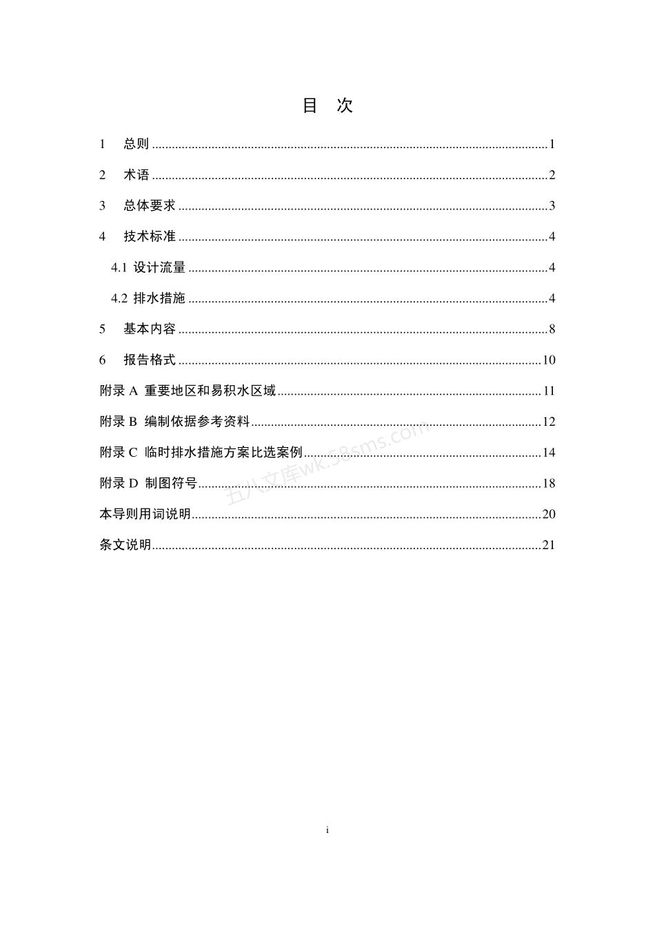 SSHZ 10001-2016 上海市排水管道封堵临时排水方案编制导则 （试行）.pdf_第3页