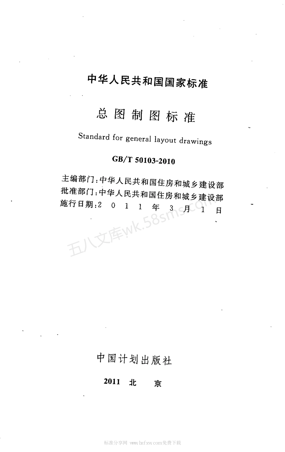 GBT 50103-2010 总图制图标准 (附条文说明).pdf_第2页