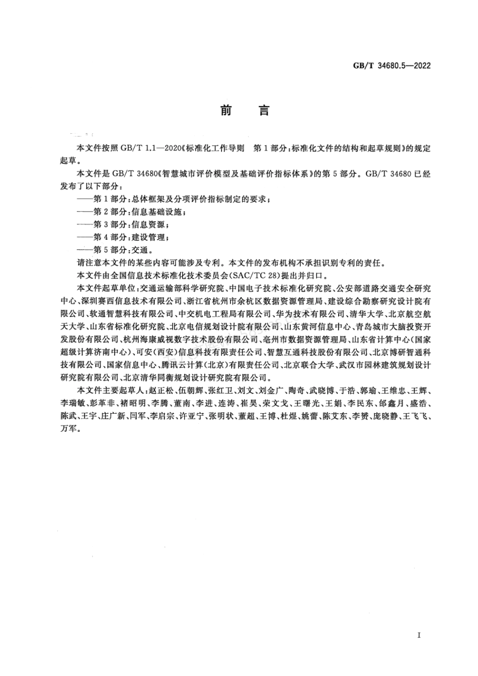 GBT 34680.5-2022 智慧城市评价模型及基础评价指标体系 第5部分：交通.pdf_第3页