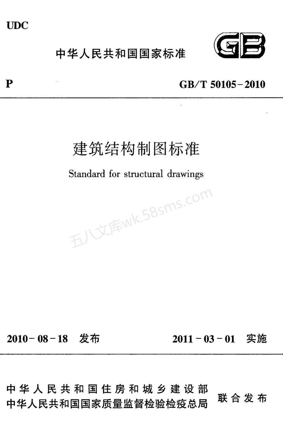 GBT 50105-2010 建筑结构制图标准.pdf_第1页