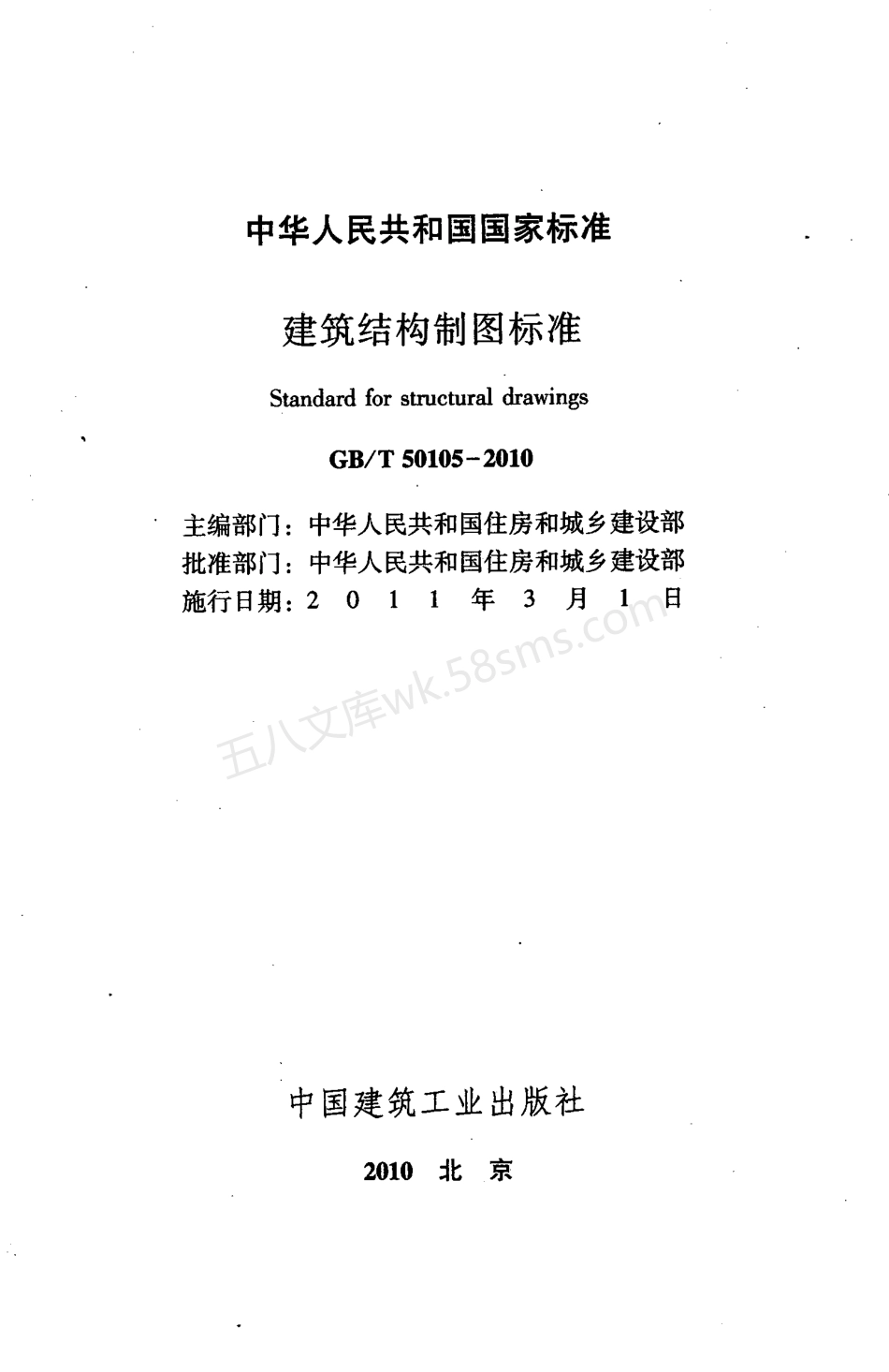 GBT 50105-2010 建筑结构制图标准.pdf_第2页