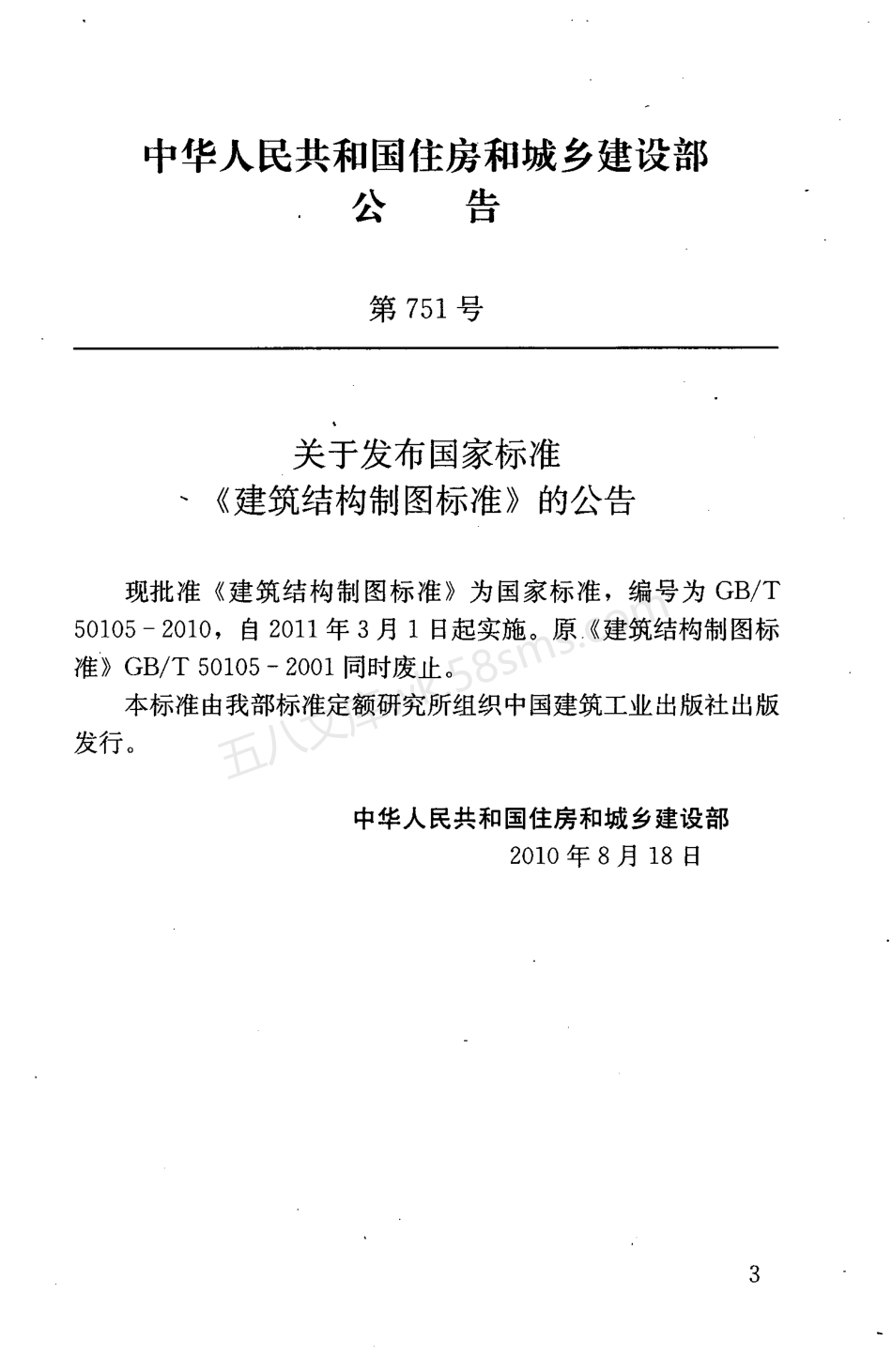 GBT 50105-2010 建筑结构制图标准.pdf_第3页