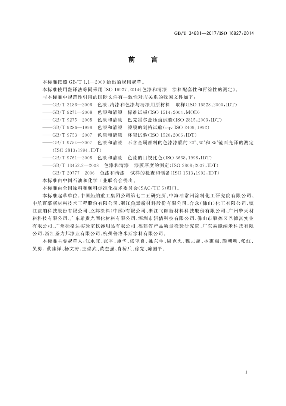 GBT 34681-2017 色漆和清漆 涂料配套性和再涂性的测定.pdf_第3页