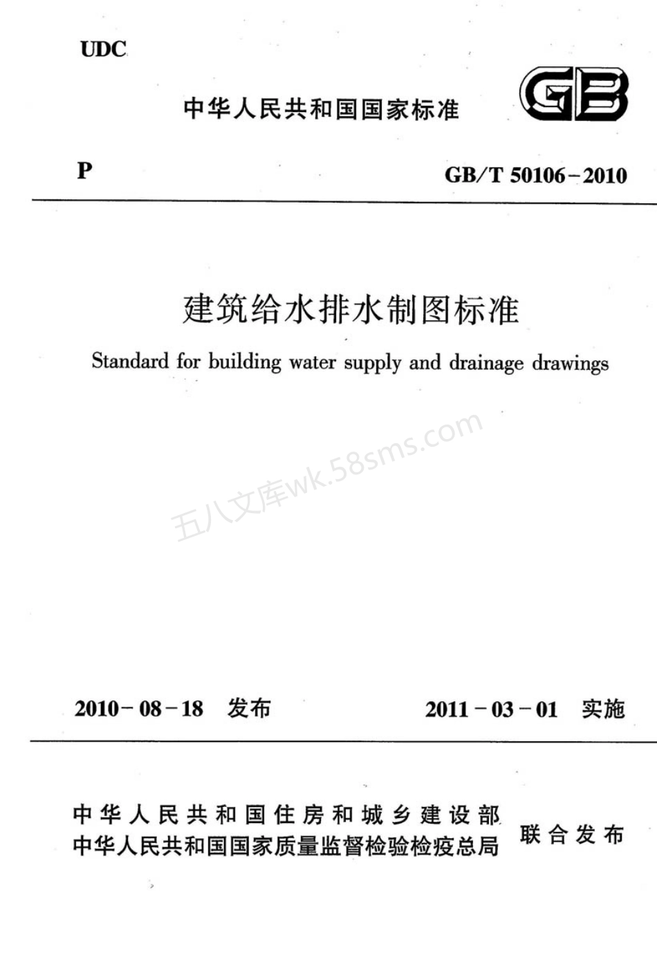 GBT 50106-2010 建筑给水排水制图标准.pdf_第1页