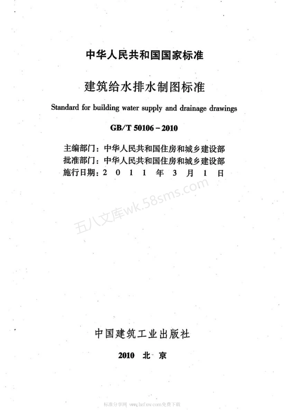 GBT 50106-2010 建筑给水排水制图标准.pdf_第2页