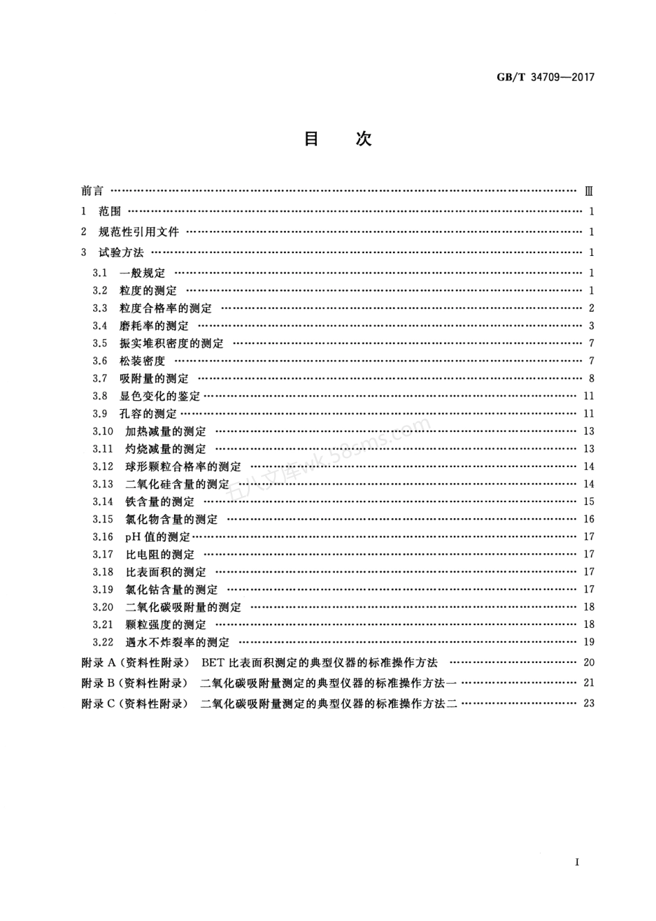 GBT 34709-2017 硅胶通用试验方法.pdf_第2页