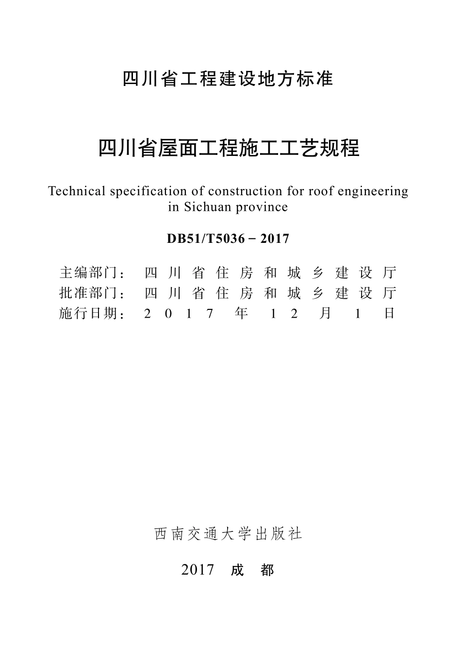 DB51T 5036-2017 四川省屋面工程施工工艺规程.pdf_第2页