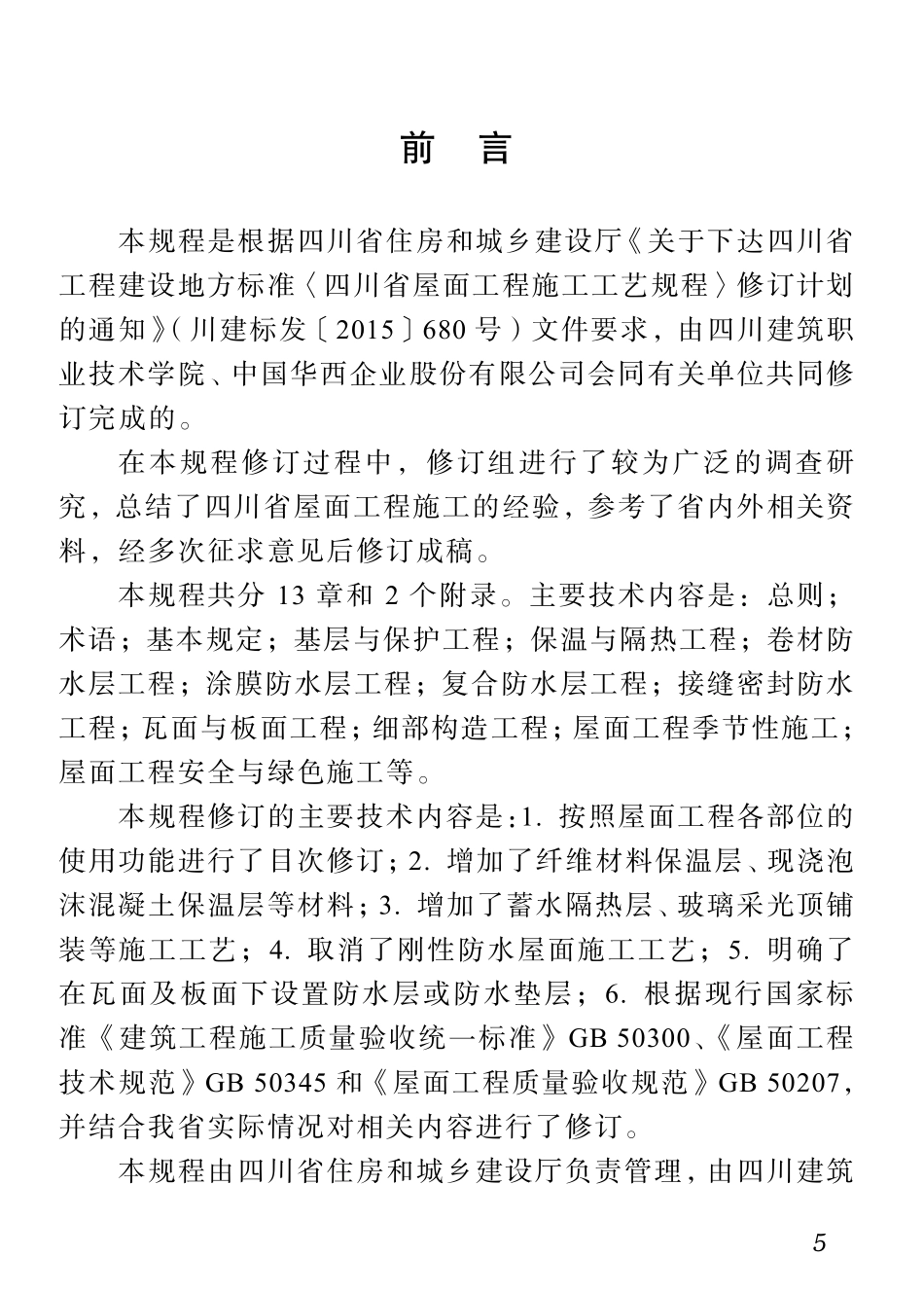 DB51T 5036-2017 四川省屋面工程施工工艺规程.pdf_第3页