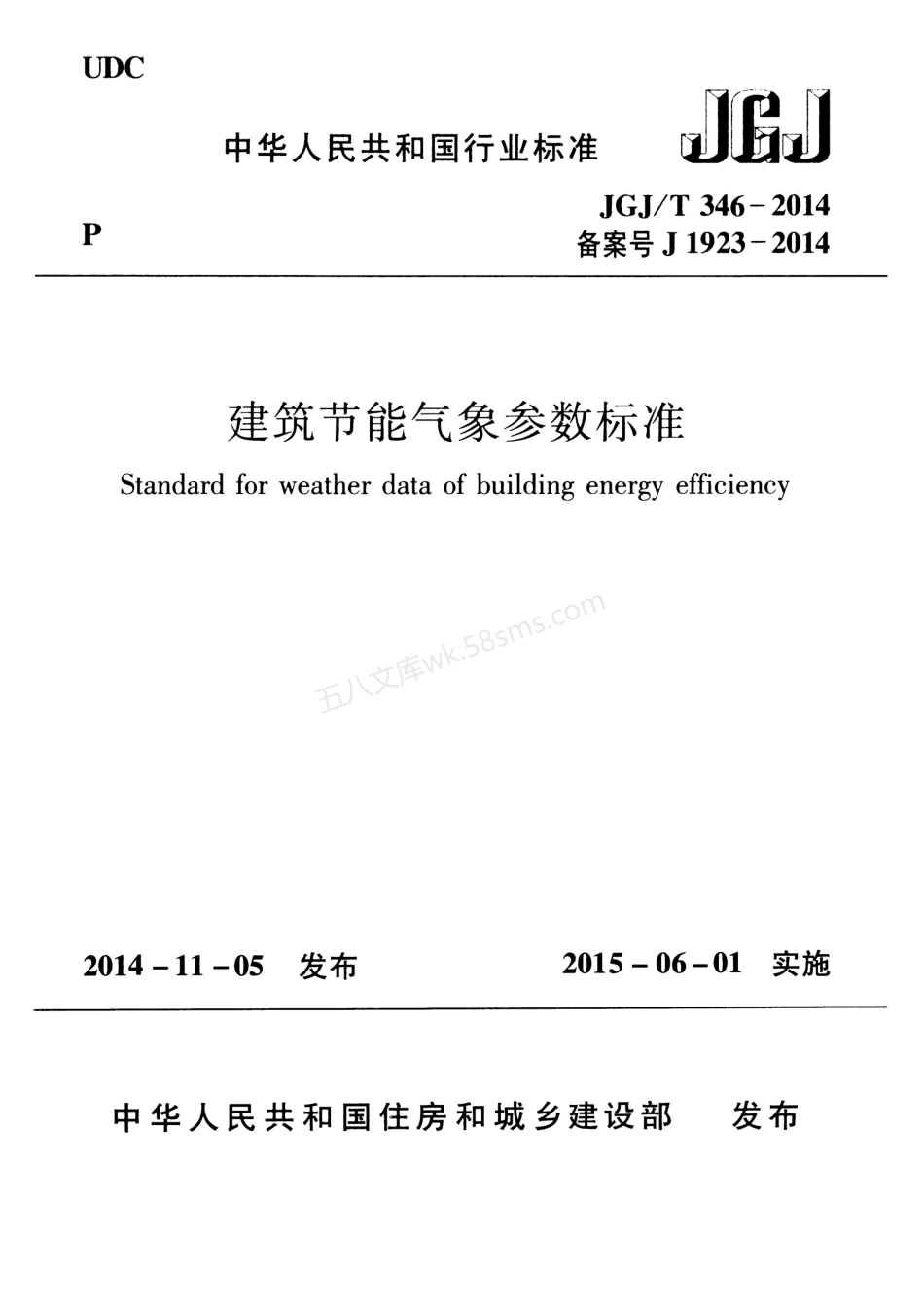 JGJT 346-2014 建筑节能气象参数标准.pdf_第1页